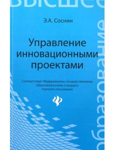 Управление инновационными проектами. Учеб. пособие