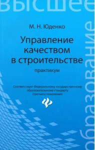 Управление качеством в строительстве. Практикум