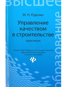 Управление качеством в строительстве. Практикум