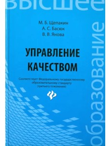 Управление качеством. Учебник