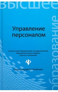 Управление персоналом. Учебное пособие