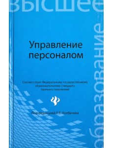 Управление персоналом. Учебное пособие