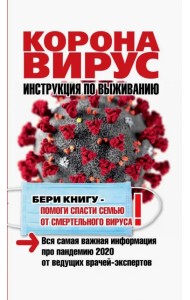 Коронавирус. Инструкция по выживанию