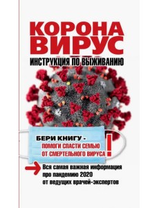 Коронавирус. Инструкция по выживанию Коронавирус. Инструкция по выживанию