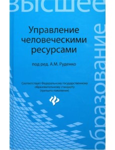 Управление человеческими ресурсами. Учебное пособие