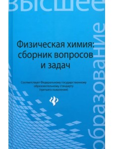 Физическая химия. Сборник вопросов и задач Физическая химия. Сборник вопросов и задач