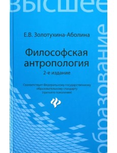 Философская антропология. Учебное пособие