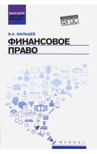 Финансовое право. Учебник. ФГОС