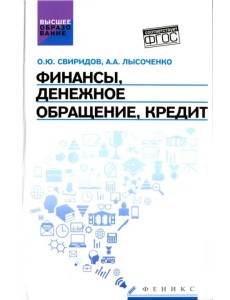 Финансы, денежное обращение, кредит. Учебное пособие