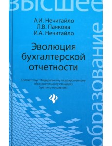 Эволюция бухгалтерской отчетности. Учебное пособие