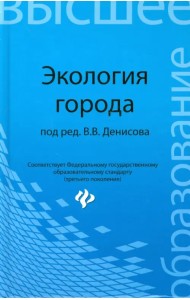 Экология города. Учебное пособие
