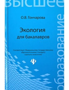 Экология для бакалавров. Учебное пособие