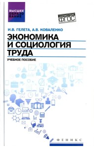Экономика и социология труда. Учебное пособие. ФГОС