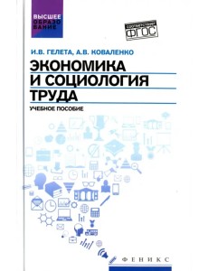 Экономика и социология труда. Учебное пособие. ФГОС