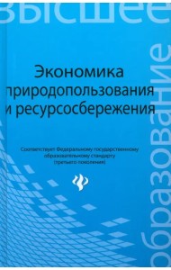 Экономика природопользования и ресурсосбережения. Учебное пособие
