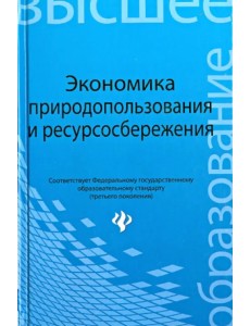 Экономика природопользования и ресурсосбережения. Учебное пособие