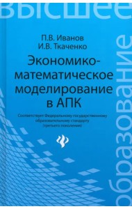 Экономико-математическое моделирование в АПК