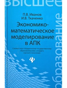 Экономико-математическое моделирование в АПК