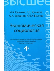 Экономическая социология. Учебное пособие