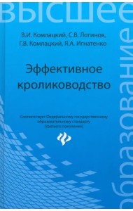 Эффективное кролиководство. Учебное пособие