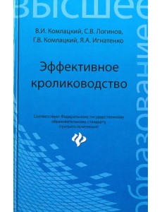 Эффективное кролиководство. Учебное пособие