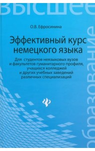 Эффективный курс немецкого языка. Для студентов неязыковых вузов и факультетов гуманитарного профиля