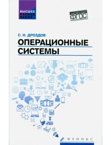 Операционные системы. Учебное пособие. ФГОС