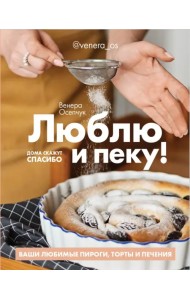 Люблю и пеку! Ваши любимые пироги, торты и печения