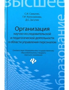 Организация научно-исследовательской и педагогической деятельности в области управления персоналом