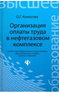 Организация оплаты труда в нефтегазовом комплексе
