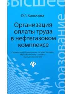 Организация оплаты труда в нефтегазовом комплексе