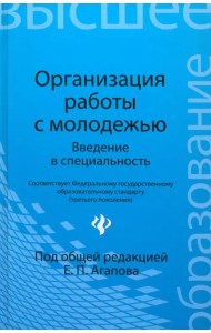 Организация работы с молодежью. Введение в специальность. Учебное пособие