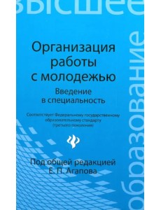 Организация работы с молодежью. Введение в специальность. Учебное пособие