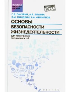 Основы безопасности жизнедеятельности для технических специальностей. Учебное пособие