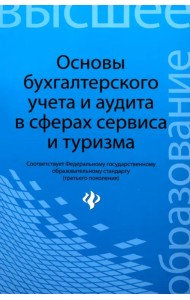 Основы бухгалтерского учета и аудита в сферах сервиса и туризма (для бакалавров)