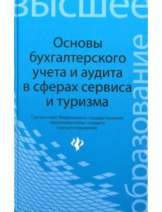 Основы бухгалтерского учета и аудита в сферах сервиса и туризма (для бакалавров)