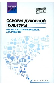 Основы духовной культуры. Учебное пособие