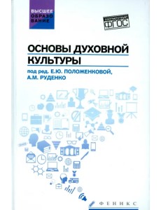 Основы духовной культуры. Учебное пособие