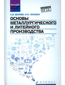 Основы металлургического и литейного производства. Учебное пособие. ФГОС