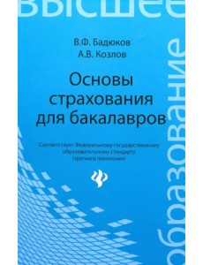 Основы страхования для бакалавров. Курс лекций