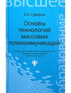 Основы технологий массовых телекоммуникаций