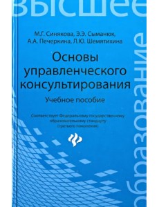 Основы управленческого консультирования. Учебное пособие