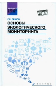 Основы экологического мониторинга. Учебное пособие. ФГОС