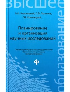 Планирование и организация научных исследований. Учебное пособие