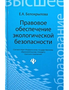 Правовое обеспечение экологической безопасности. Учебное пособие