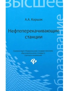 Нефтеперекачивающие станции. Учебное пособие