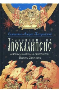 Толкование на Апокалипсис святого Апостола и Евангелиста Иоанна Богослова. В 24 словах и 72 главах