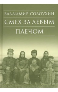 Смех за левым плечом. Черные доски