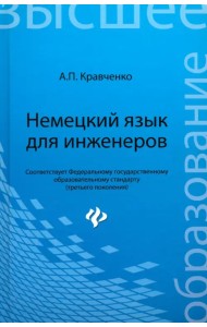 Немецкий язык для инженеров. Учебное пособие