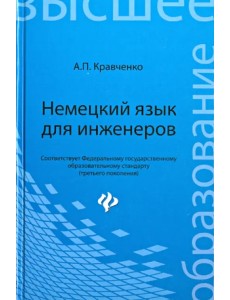 Немецкий язык для инженеров. Учебное пособие